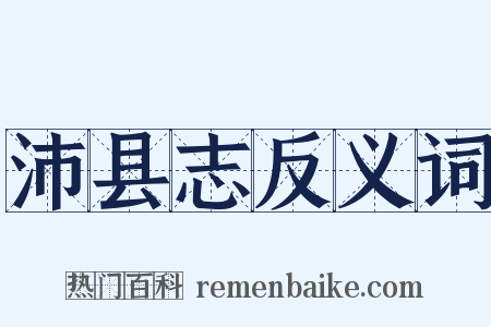 沛县志反义词是什么意思的图片